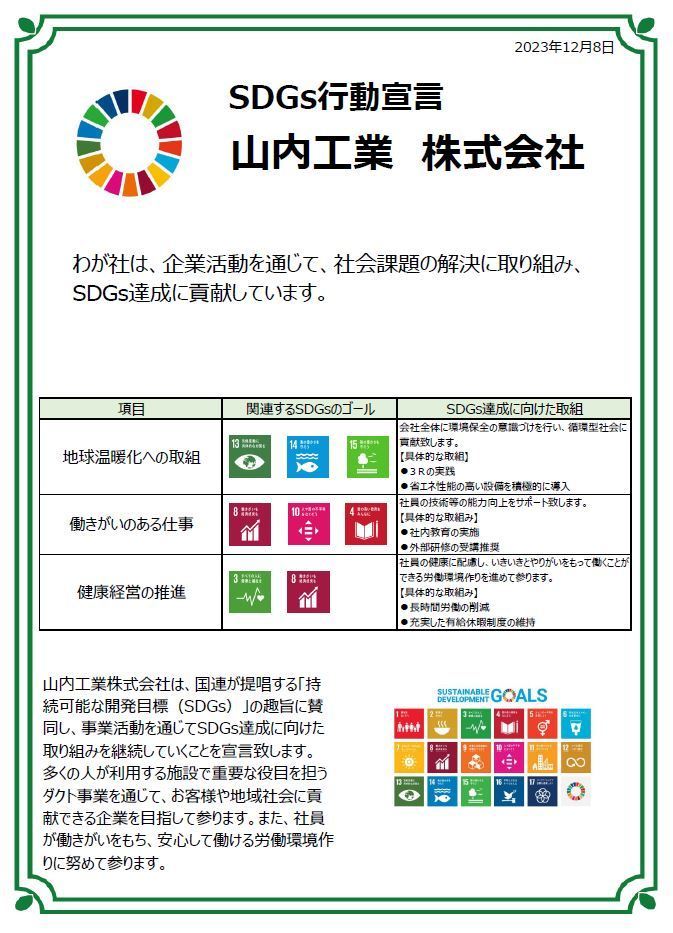山内工業　SDGs行動宣言