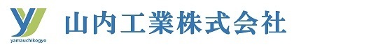 山内工業　ロゴ